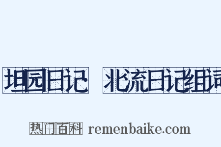 坦园日记·北流日记组词是什么意思的图片